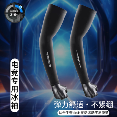 电竞冰袖护袖袖套丝滑防卡顿透气