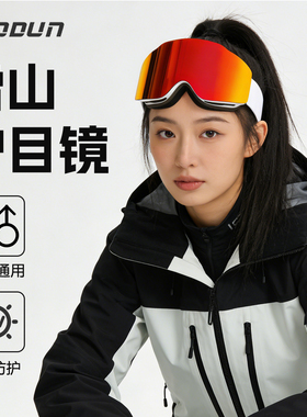 高颜值防风防雾滑雪镜防雪盲防眩