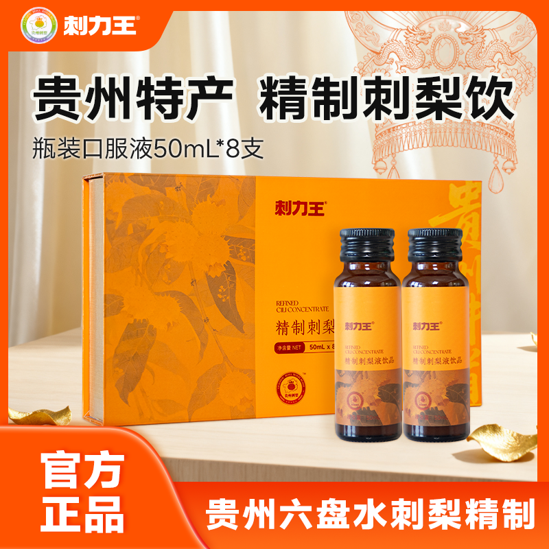 刺力王精制刺梨饮贵州特产刺力王维C刺梨原浆原液官方旗舰店图片