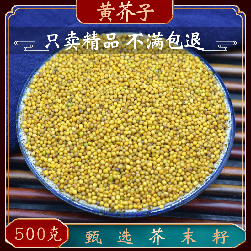 黄芥子500g中药材芥菜子香料黄芥末籽 黄芥末子另售白芥子 辣菜子