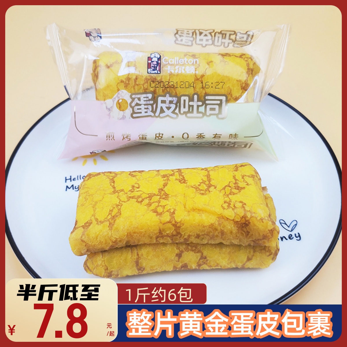 卡尔顿蛋皮吐司面包整箱4斤煎烤蛋皮营养早餐办公茶点零食小面包