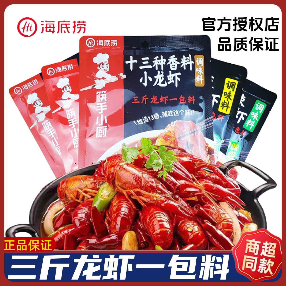 海底捞麻辣十三香小龙虾调味料