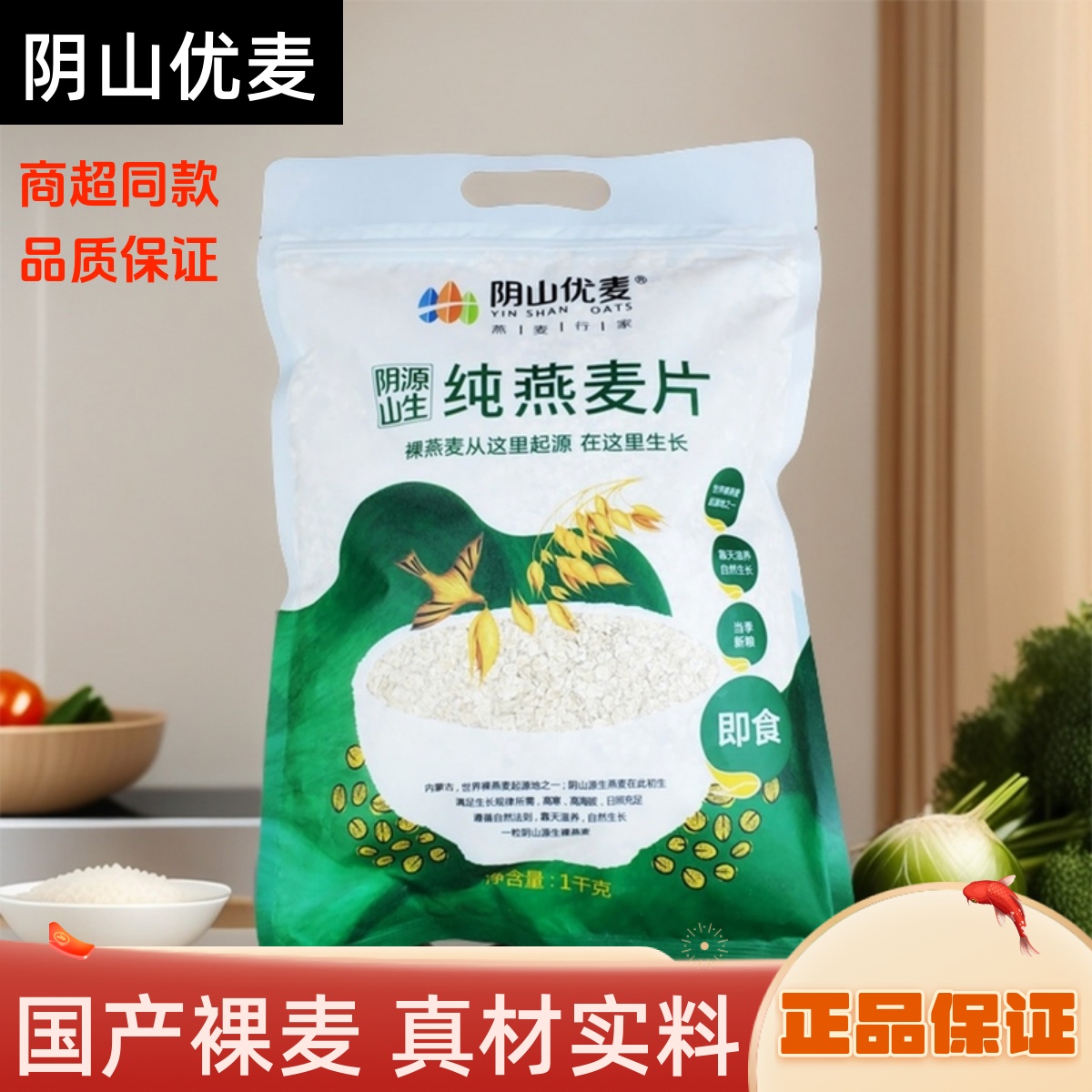 阴山优麦优麦纯燕麦片1kg即食冲饮无蔗糖裸麦燕麦片冲泡早餐代餐