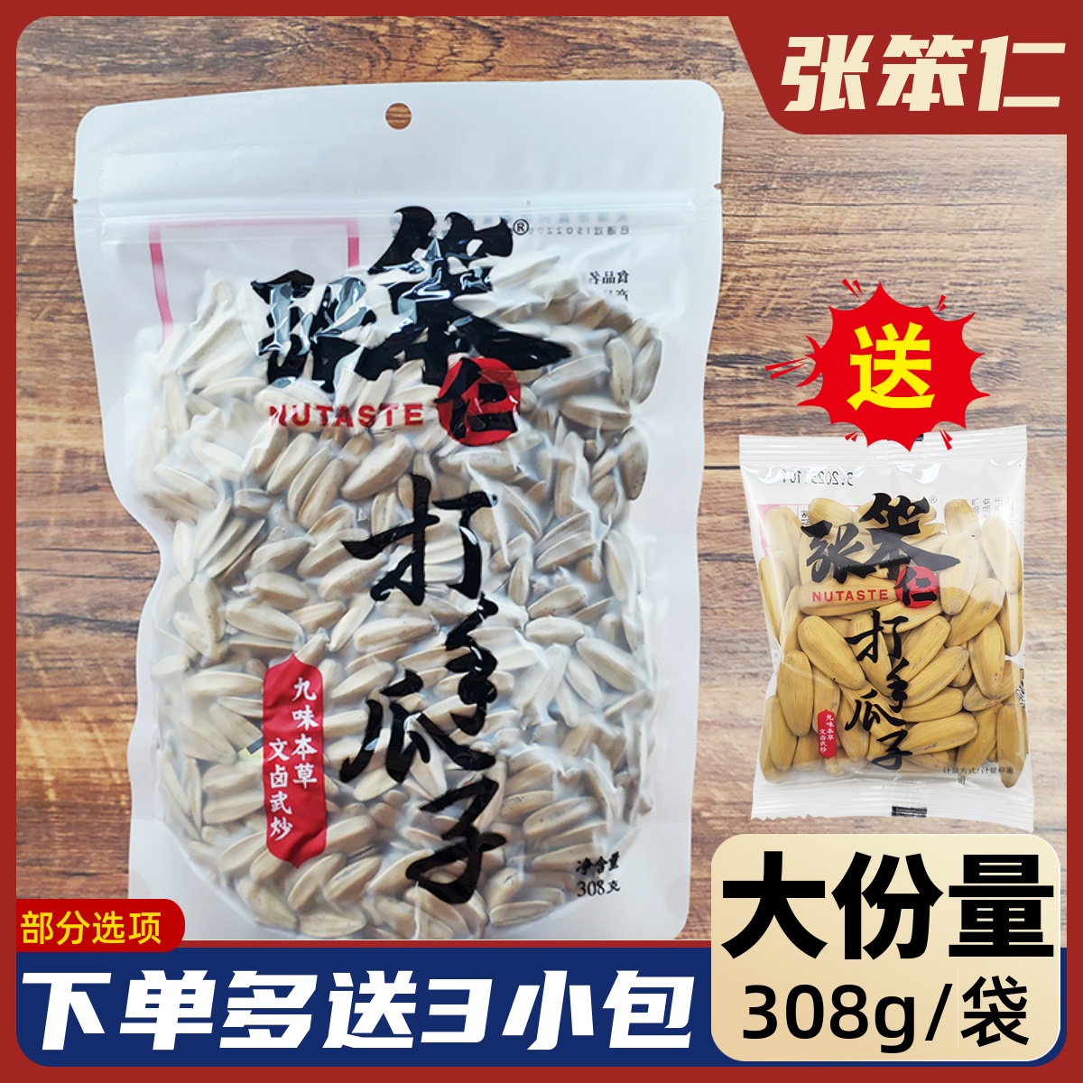 张笨仁打手瓜子308g大份量装九味本草香瓜子咸香炒货休闲小零食 零食/坚果/特产 瓜子 原图主图