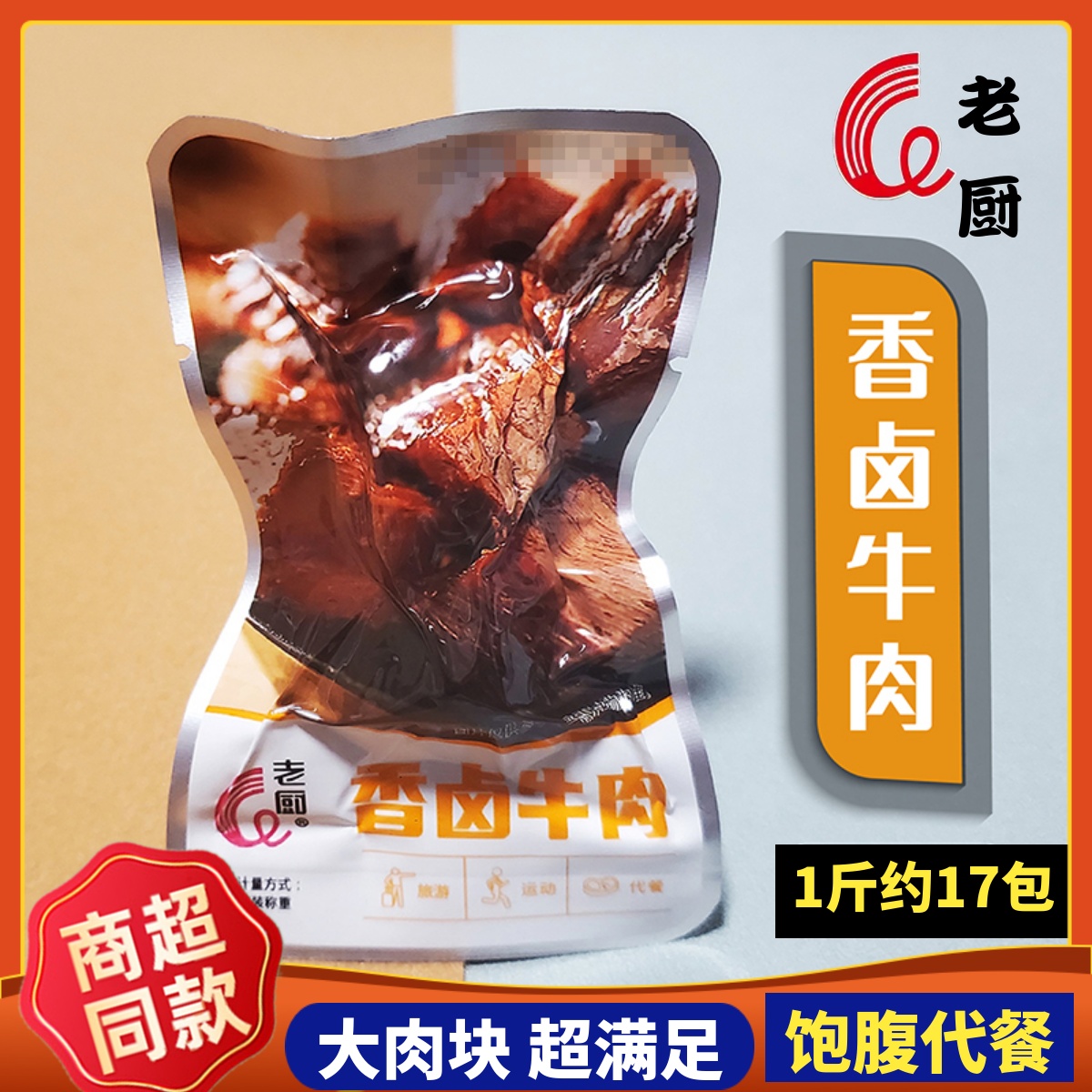 老厨卤牛肉500g熟食真空小包装香辣孜然大块酱牛肉粒充饥代餐零食