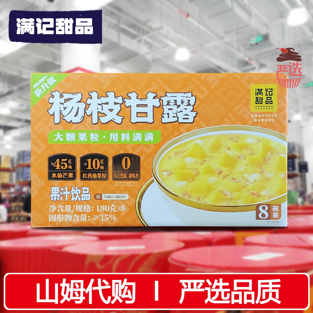 山姆正品代购满记甜品杨枝甘露180g*8盒港式风味方便即食糖水冷饮