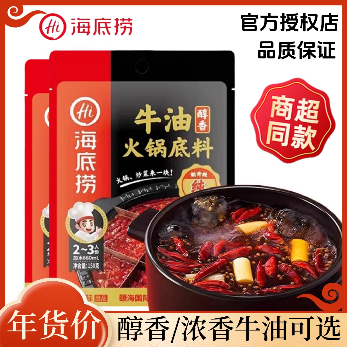 海底捞牛油火锅底料150g麻辣鲜香