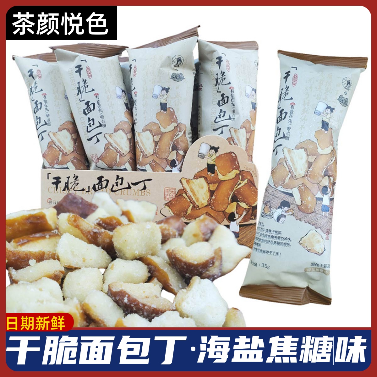 茶顏悅色海鹽焦糖味干脆面包丁