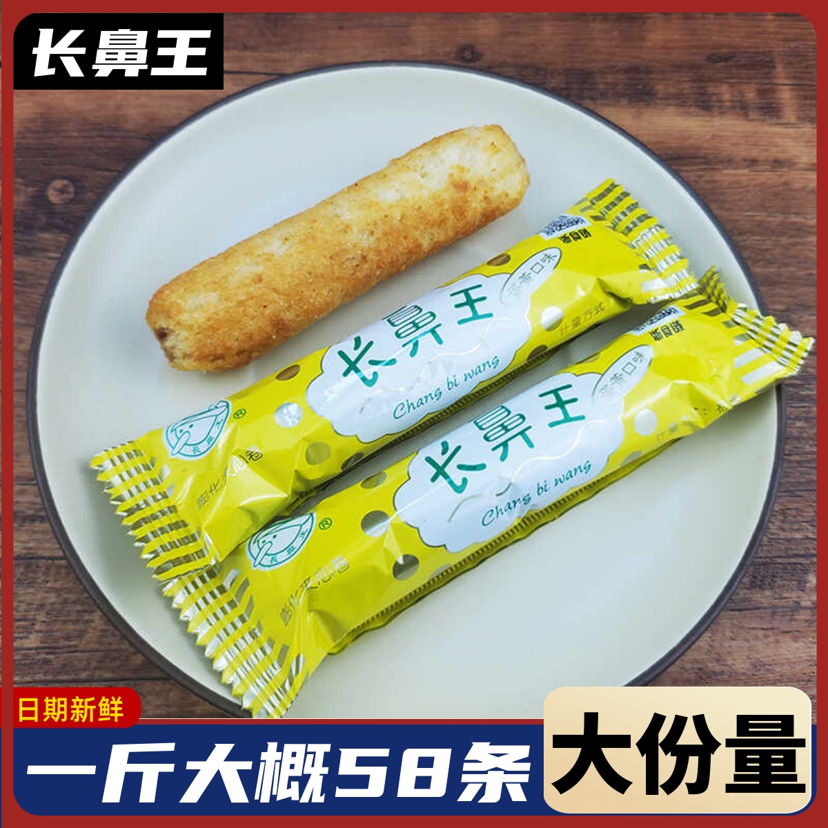 长鼻王夹心卷蛋黄味膨化食品零食大礼包小饼干儿童小零食休闲小吃