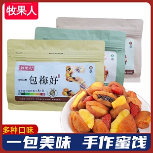 牧果人一包梅好混合果脯果干酸甜蜜饯西梅红杏话梅干乌梅条片零食