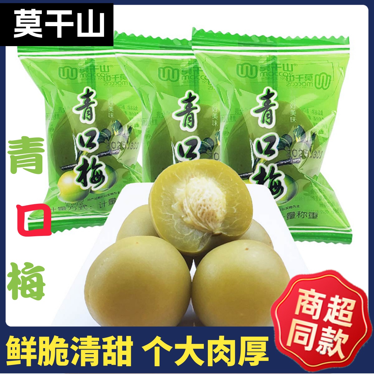 莫干山青口梅500g散称果脯蜜饯酸脆干果独立小包装怀旧小零食提神