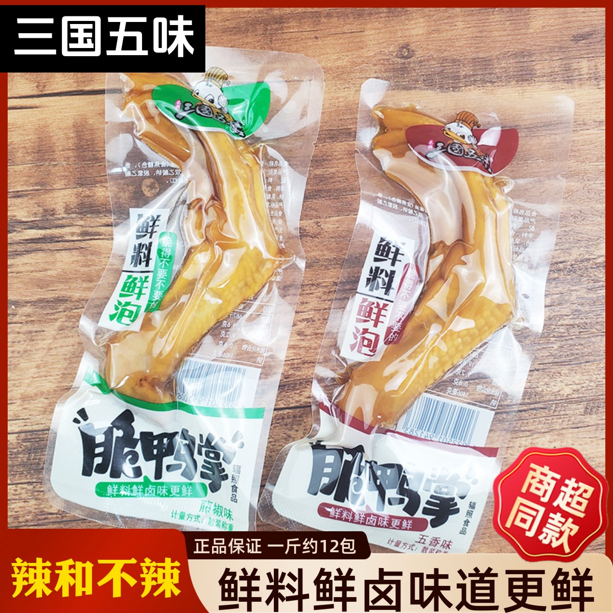 三国五味脆鸭掌卤味熟食