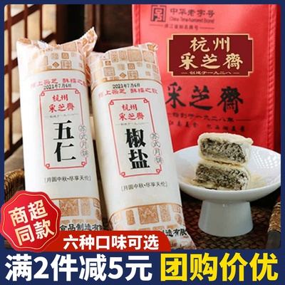 采之斋苏式筒装月饼老式酥皮中秋