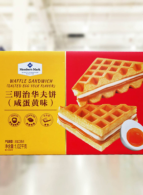 山姆代购三明治华夫饼咸蛋黄味1.02kg糕点双面烘烤营养学生早餐
