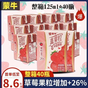 蒙牛真果粒草莓味整箱125ml*40瓶迷你装水果味营养早餐学生饮料