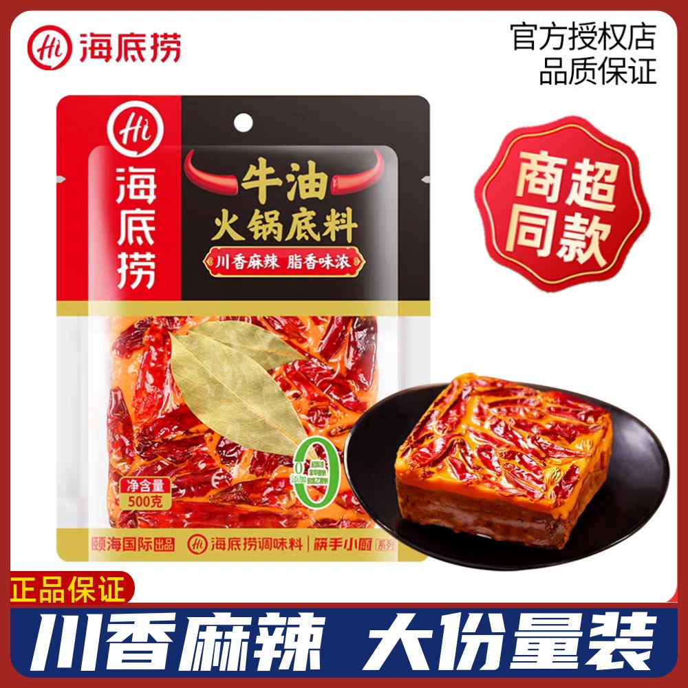 海底捞牛油火锅底料500g大份量