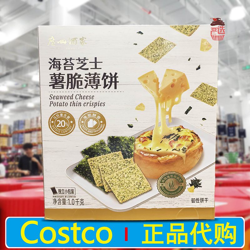 开市客代购广州酒家海苔芝士薯脆薄饼咸味薄脆饼干点心酥脆薄饼干