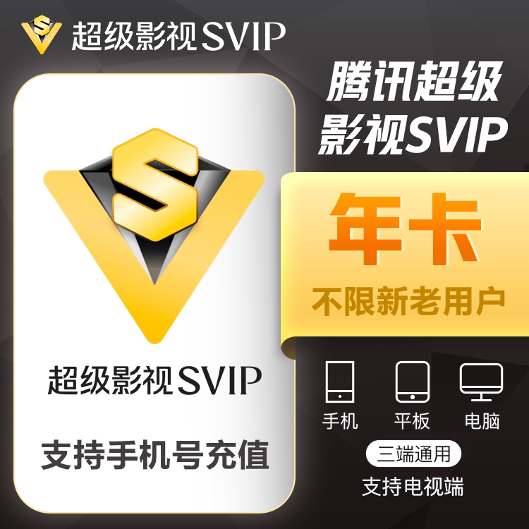 腾讯视频超级影视vip一年37生活娱乐线上会员
