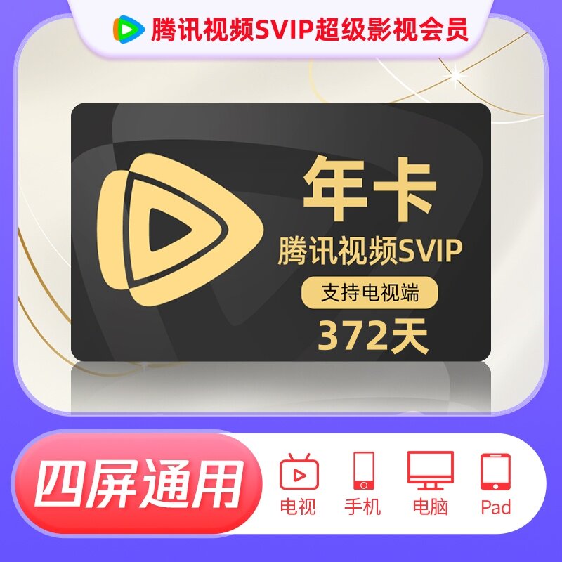 腾讯视频SVIP年卡到账速度快~图片