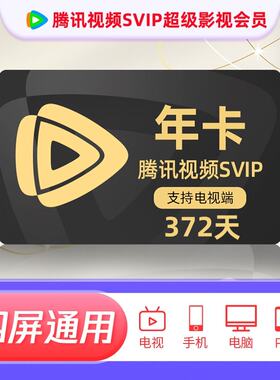 腾讯视频SVIP年卡额外加赠一个月