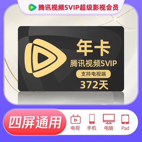 腾讯视频SVIP年卡额外加赠一个月