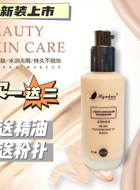 BQUKNA防水遮瑕持久冰肌兰粉底液乳控油专业化妆师影楼新娘舞台妆