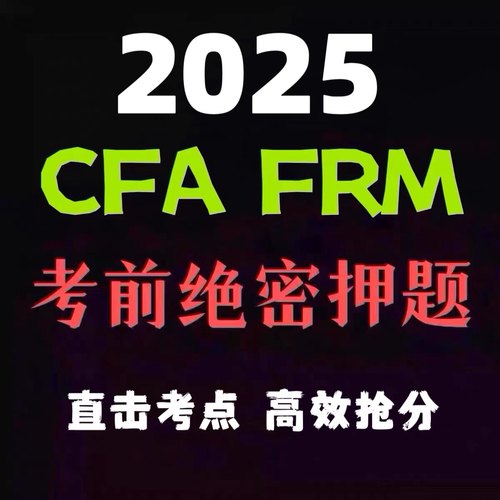 2025年CFA FRM一级二级三级1级2级3级考前百题押题密卷预测题库