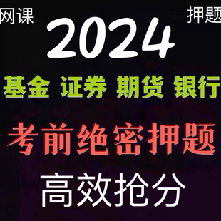 2024基金证券期货初级中级银行从业资格网课考试题库押题视频课程