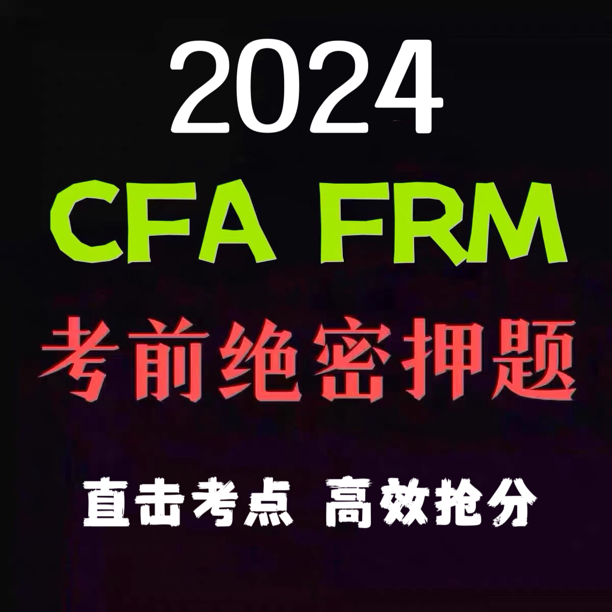 2024年CFA FRM一级二级三级1级2级3级考前百题押题密卷预测 教育培训 财务/会计培训 原图主图