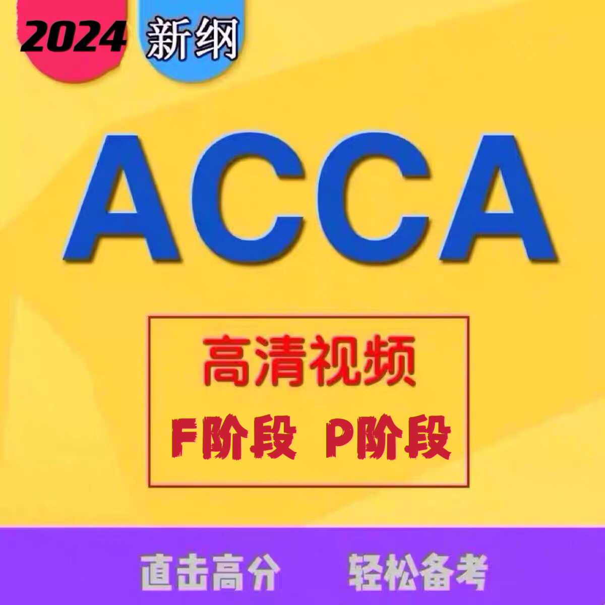 2024年ACCA网课F1F2F3F4F5F6F7F8F9SBLSBRP4P5P6P7视频题库课程 教育培训 财务/会计培训 原图主图