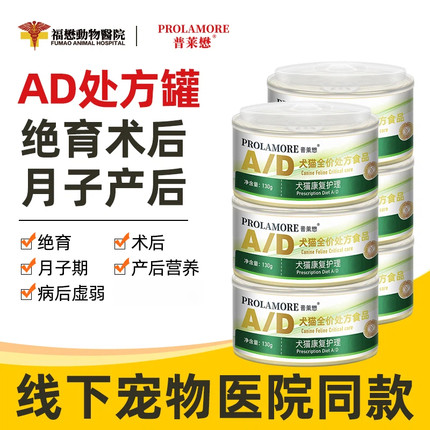 普莱懋营养AD处方术后罐头恢复期猫咪绝育怀孕犬猫通用全价主食罐