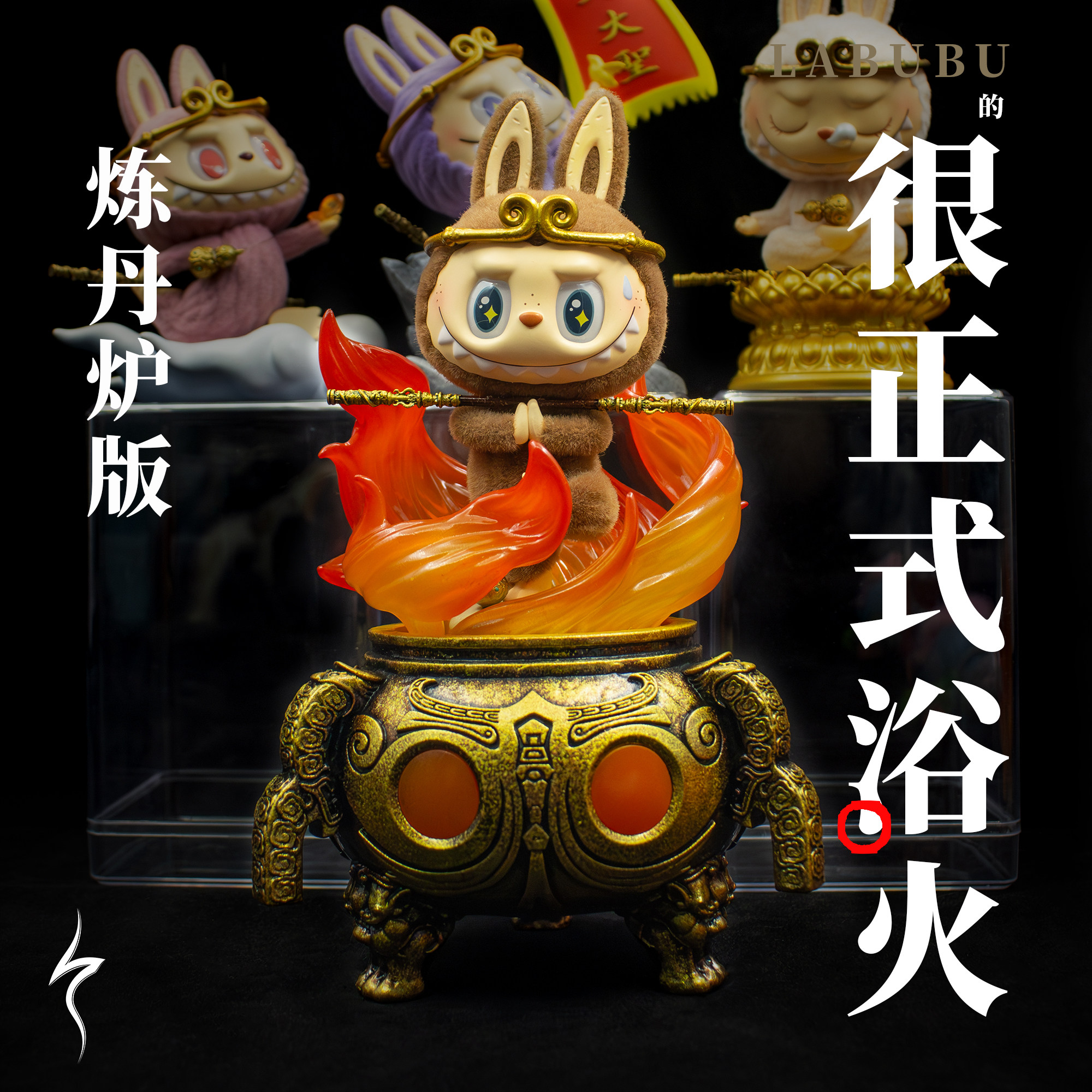 拉布布慵懒瑜伽盲盒原创配件化身西游孙悟空很正式浴火炼丹炉版本,模玩/动漫/周边/娃圈三坑/桌游,盲盒场景道具娃屋,淘宝优惠券,粉丝福利购,淘宝优惠卷