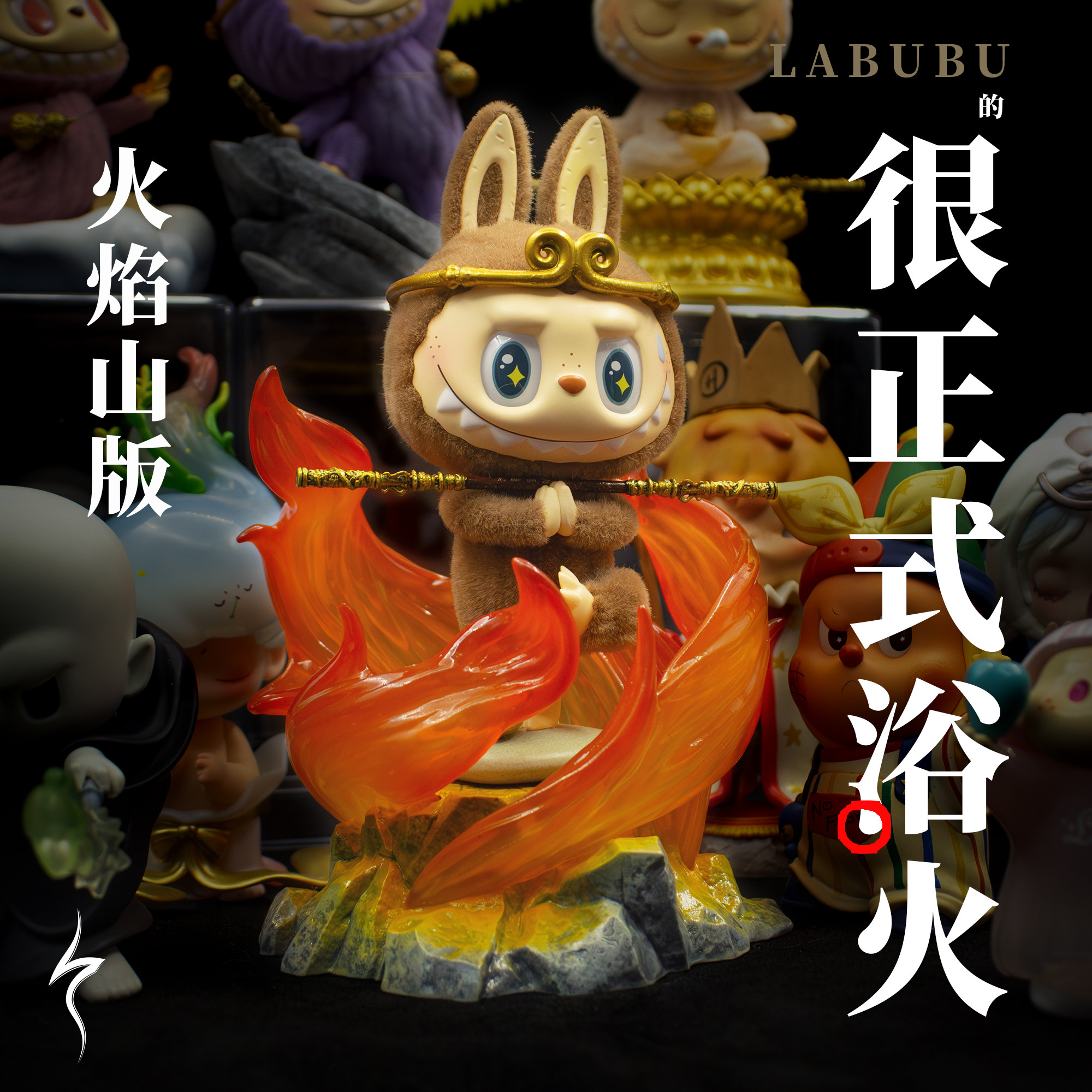 拉布布慵懒瑜伽盲盒原创配件化身西游孙悟空很正式浴火火焰山版本,模玩/动漫/周边/娃圈三坑/桌游,盲盒场景道具娃屋,淘宝优惠券,粉丝福利购,淘宝优惠卷