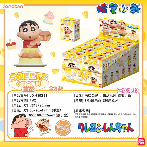正版简动文创蜡笔小新小甜点萌粒公仔盲盒摆件潮玩盒蛋迷你小手办
