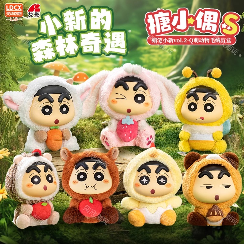 蜡笔小新盲盒Q萌动物搪小偶S毛绒