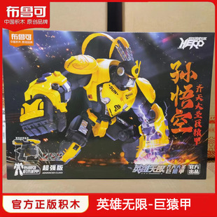 布鲁可英雄无限巨猿甲拼装模型玩具大圣孙悟空摩手办积木布鲁克男