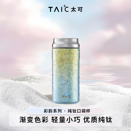 TAIC太可纯钛随行口袋杯迷你保温杯女士便携小巧高颜值水杯200ml