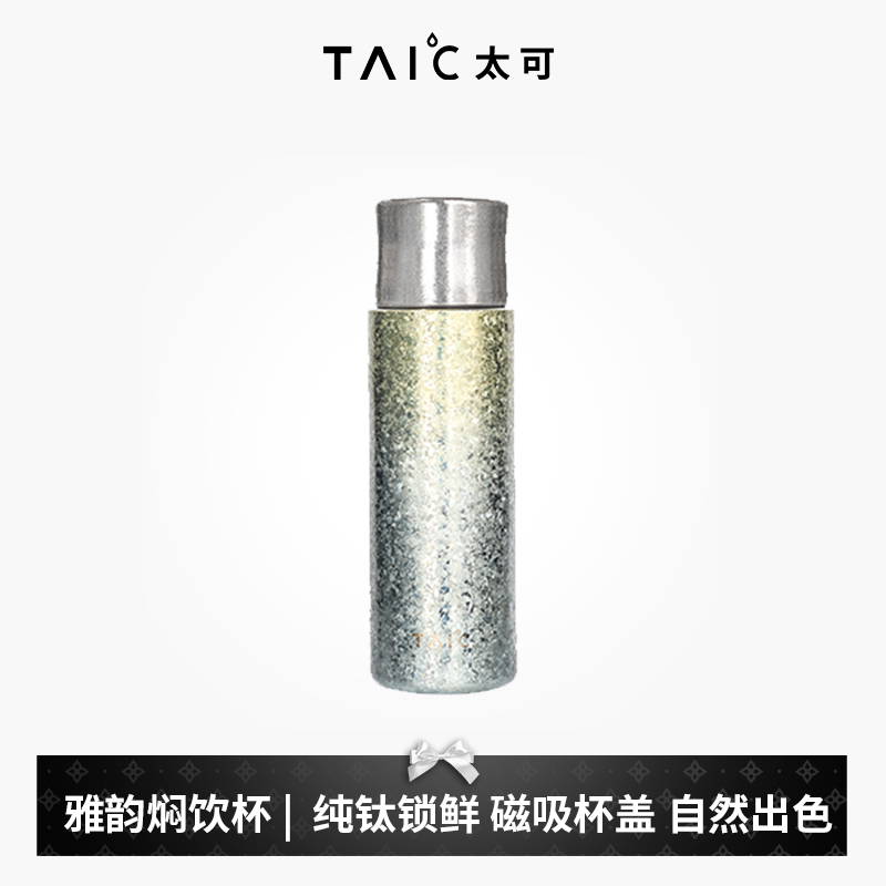 TAIC太可纯钛保温杯雅韵焖茶杯双层保温保冷商务送礼高档礼盒装