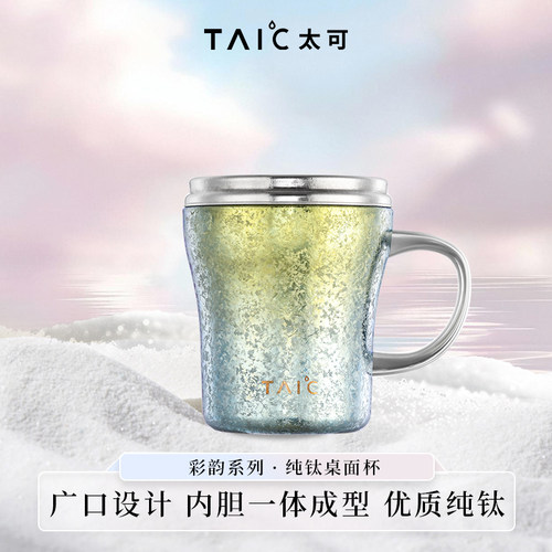 TAIC太可纯钛焕彩桌面杯双层高颜值咖啡杯户外马克杯子早餐牛奶杯