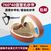 圆管砂带机砂带760 40mm气动圆管抛光机用不锈钢金属打磨抛光拉丝