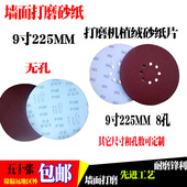 包邮 墙面打磨机砂纸机9 拉绒片背绒片225MM 植绒砂纸片 圆盘砂纸