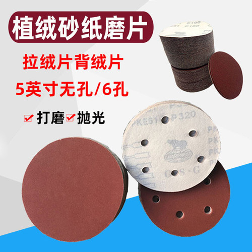 5寸4寸自粘式植绒圆盘背绒砂纸片
