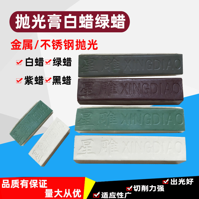 星雕抛光膏 白油 白蜡 金属不锈钢抛光蜡腊紫蜡黑蜡紫膏黑膏白膏