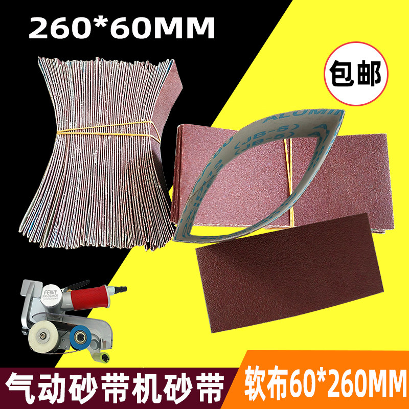 软布260x60气动砂带机砂带60*260mm风动拉丝沙带条打磨抛光小砂套