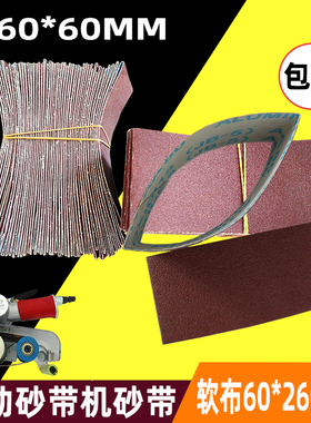 软布260x60气动砂带机砂带60*260mm风动拉丝沙带条打磨抛光小砂套