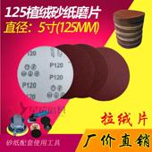 5寸植绒砂纸片 气动打磨机专用背绒圆盘砂纸125mm 拉绒片砂纸片