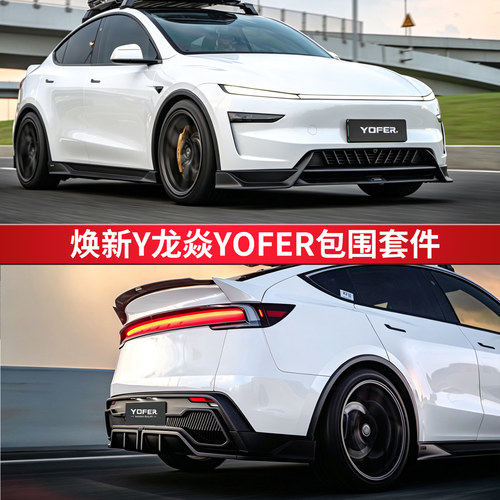 YOFER特斯拉ModelY改装包围