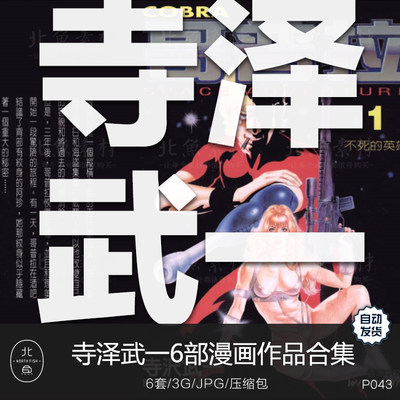 日漫画师寺沢武一作品合集 哥普拉剧情脚本人物绘画临摹参考素材