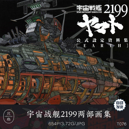 动漫宇宙战舰大和号2199两部画集 科幻机械飞船手稿设定绘画参考