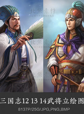游戏三国志12 13 14武将立绘素材 武将大臣古代英雄人物原画参考